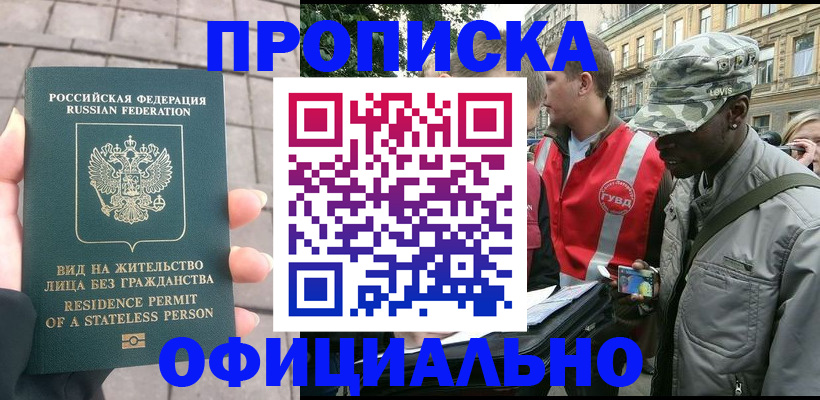 временная регистрация купить в Новомичуринске